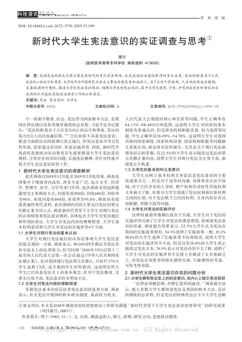 新时代大学生宪法意识的实证调查与思考