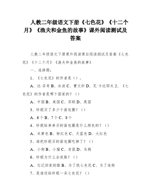 人教二年级语文下册《七色花》《十二个月》《渔夫和金鱼的故事》课外阅读测试及答案