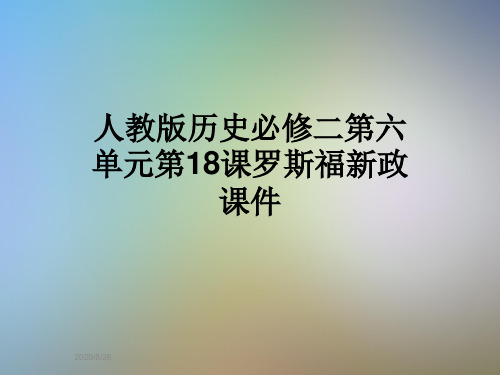 人教版历史必修二第六单元第18课罗斯福新政课件