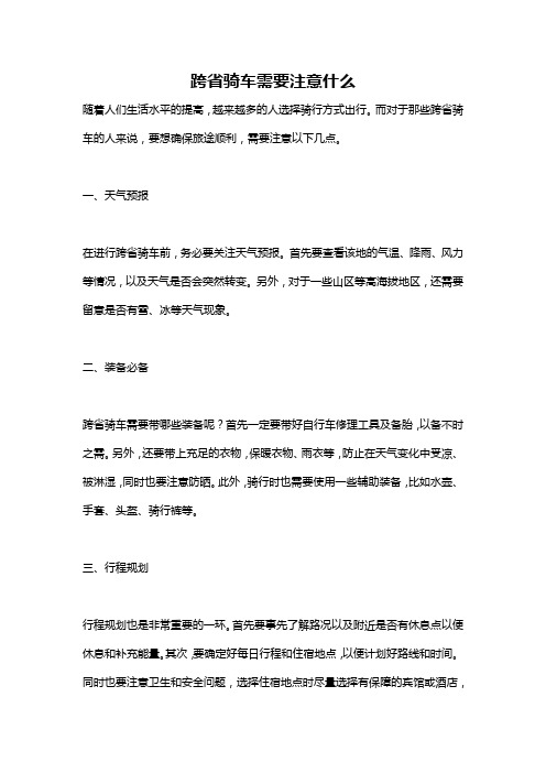 跨省骑车需要注意什么