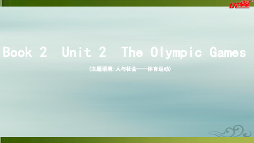 2021版高考课标版英语人教版一轮课件:第一部分教材要点book2 unit2 theolympicgames