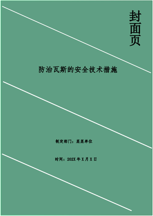 防治瓦斯的安全技术措施