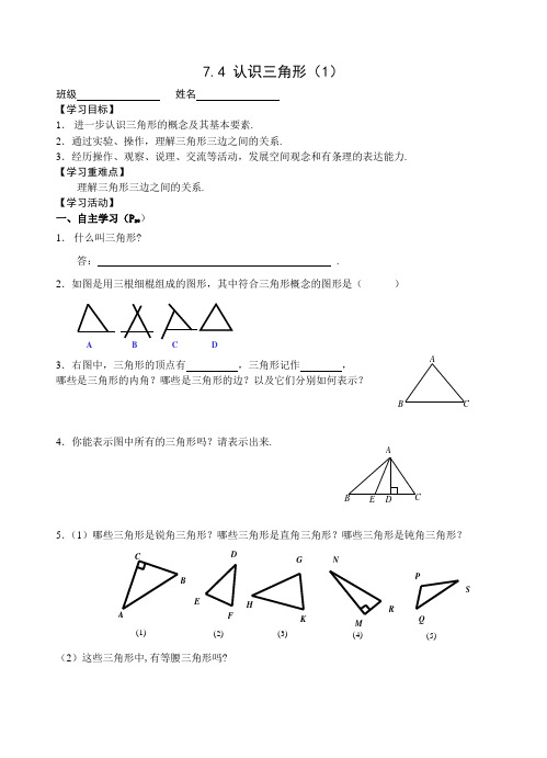 江苏省南京市溧水区第一初级中学七年级数学(苏科版)下册教案74认识三角形(1)