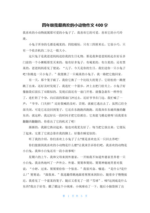 四年级我最喜欢的小动物作文400字