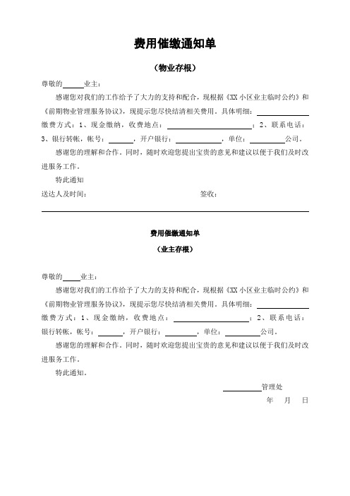 物业公司费用催缴通知单