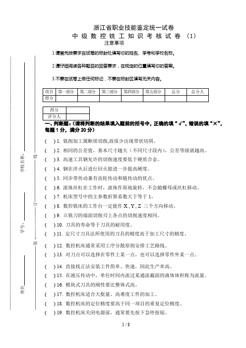 中级数控铣工知识试卷及答案