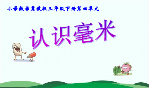 三年级下册数学课件《认识毫米》 冀教版17页