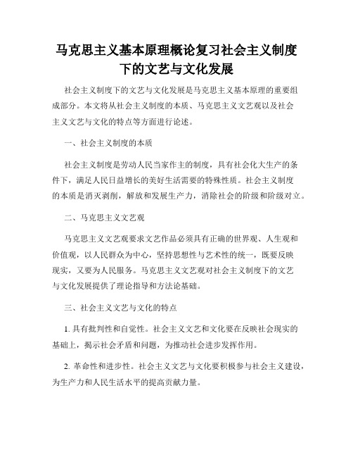 马克思主义基本原理概论复习社会主义制度下的文艺与文化发展