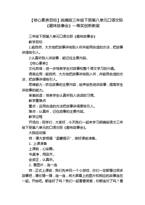 【核心素养目标】统编版三年级下册第八单元口语交际《趣味故事会》一等奖创新教案