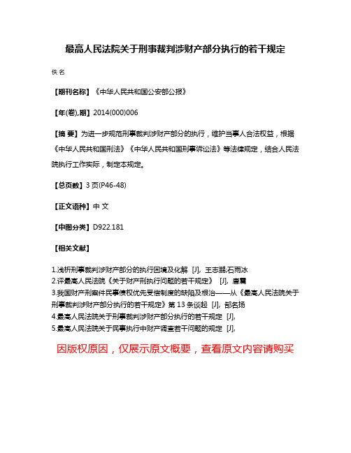 最高人民法院关于刑事裁判涉财产部分执行的若干规定