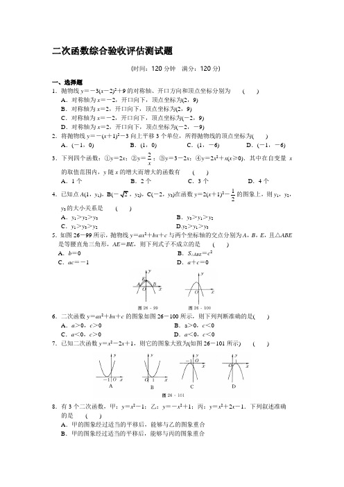 二次函数综合验收评估测试题