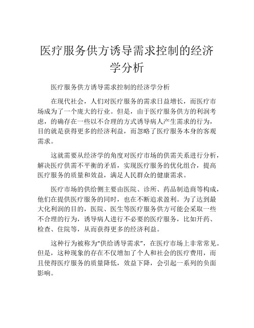 医疗服务供方诱导需求控制的经济学分析