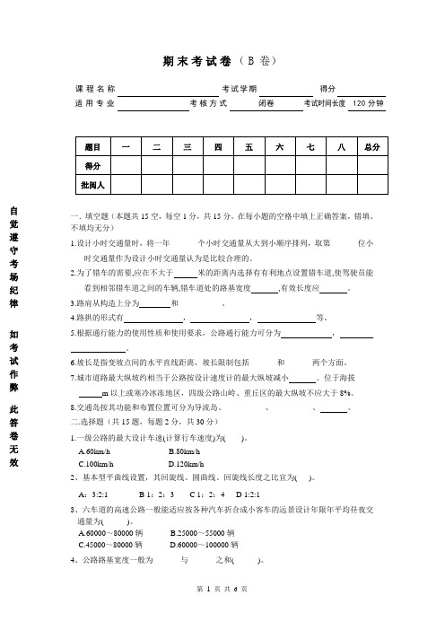 道路勘测设计B及答案