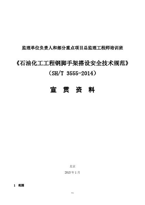 石油化工工程钢脚手架搭设安全技术规范3555-2014