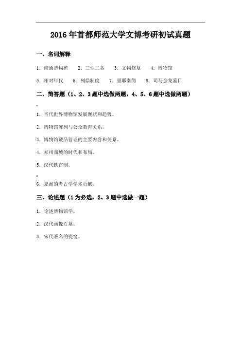 首都师范大学文博考研真题