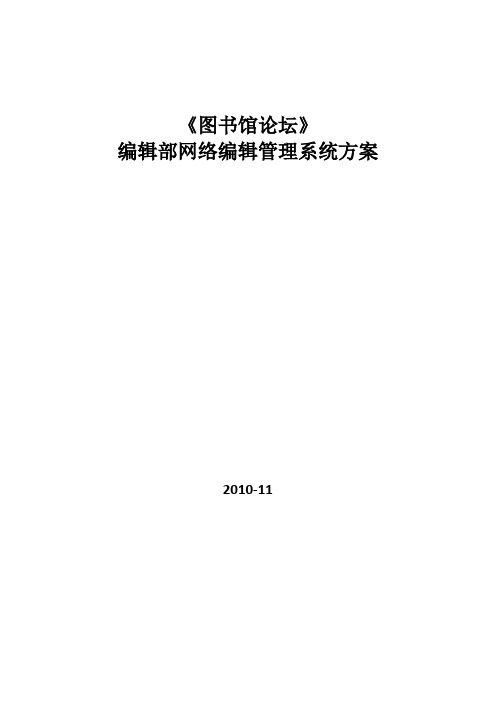 《图书馆论坛》编辑部网络编辑管理系统与实施方案