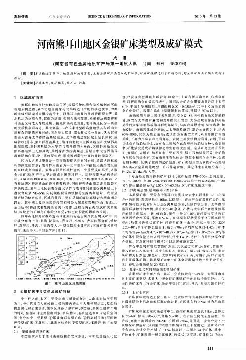 河南熊耳山地区金银矿床类型及成矿模式