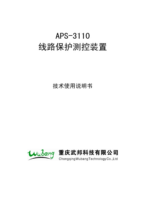 APS-3110线路保护测控装置说明书