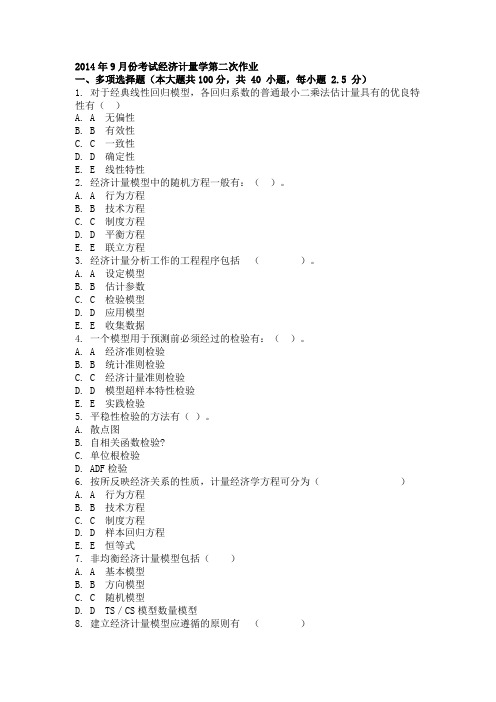 2014年9月份考试经济计量学第二次作业