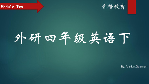 外研一起四年级下M2