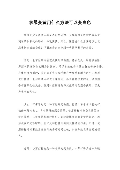 衣服变黄用什么方法可以变白色