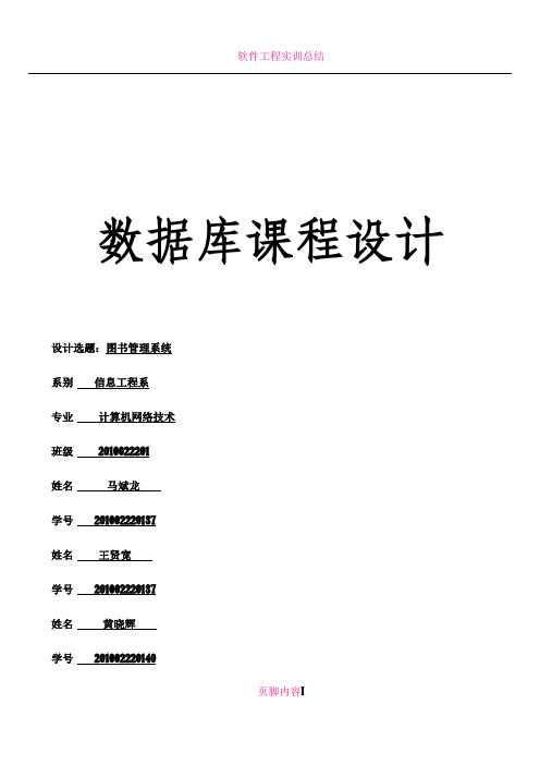 Sql_server数据库课程设计_图书馆管理系统