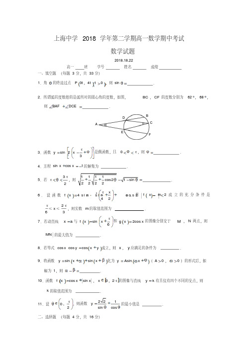 上海市上海中学2018学年高一下学期期中考试数学试题