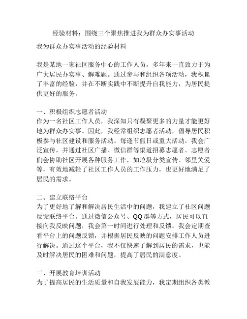 经验材料：围绕三个聚焦推进我为群众办实事活动