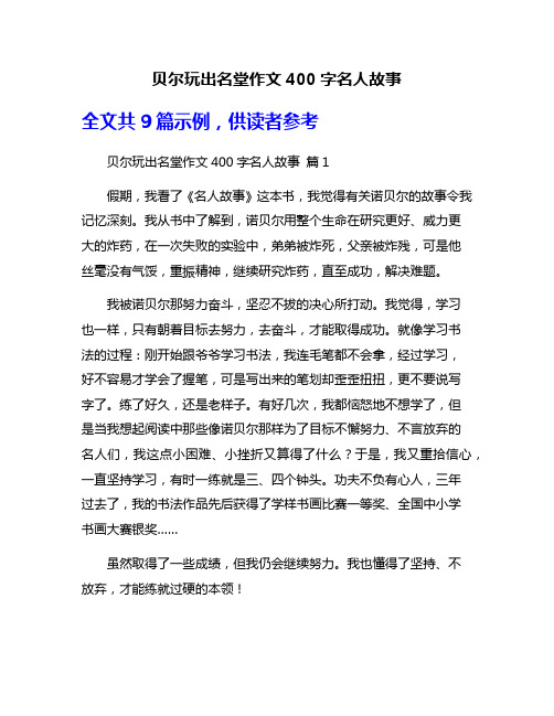 贝尔玩出名堂作文400字名人故事