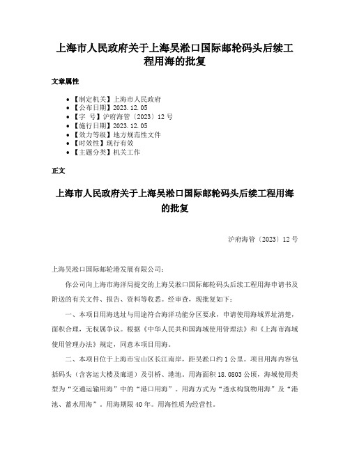 上海市人民政府关于上海吴淞口国际邮轮码头后续工程用海的批复