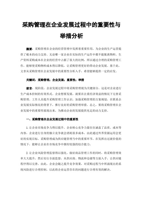 采购管理在企业发展过程中的重要性与举措分析