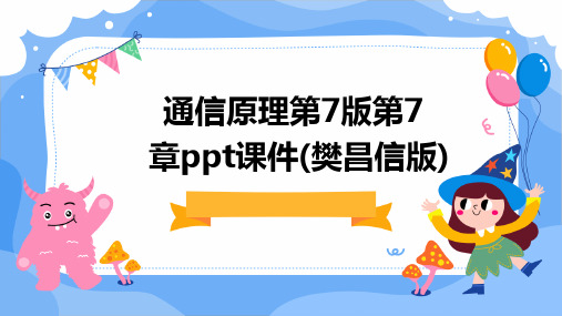 通信原理第7版第7章PPT课件(樊昌信版)