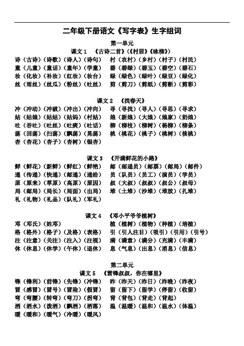 部编版语文二年级下册生字组词汇总