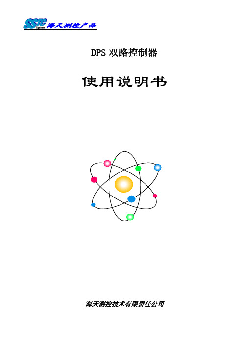 DPS双路控制器使用说明书