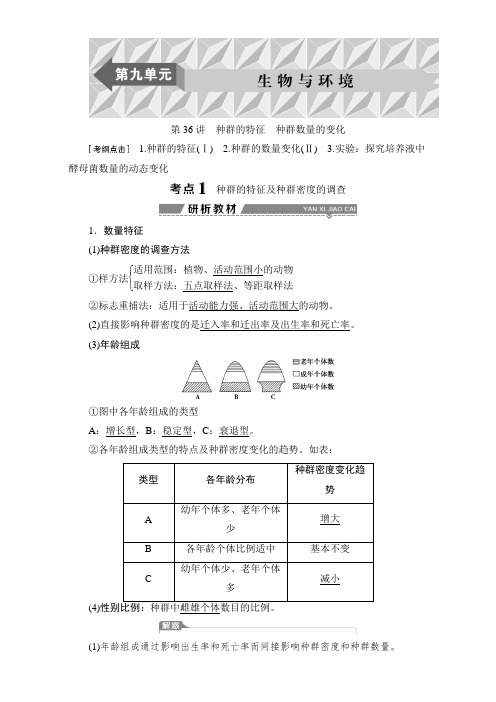 2018版高考全国生物大一轮复习讲义：第九单元 生物与环境 第36讲种群的特征种群数量的变化 含解析 精品