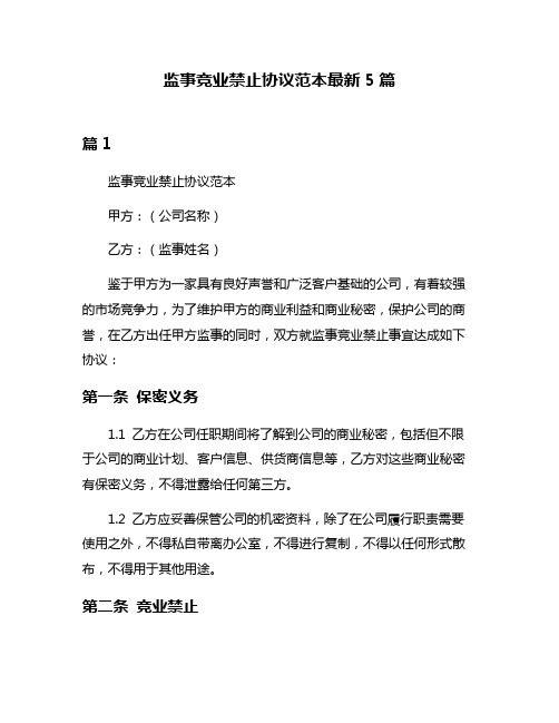 监事竞业禁止协议范本最新5篇