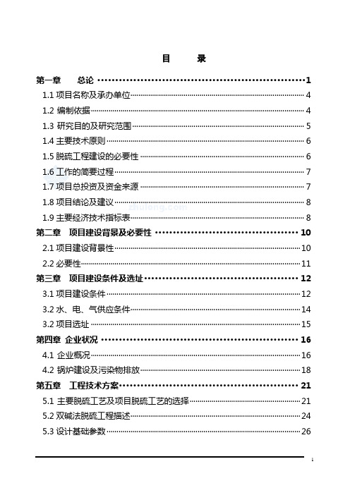 XXX有限公司3t-h锅炉脱硫工程可行性研究报告(甲级资质资金申请报告)