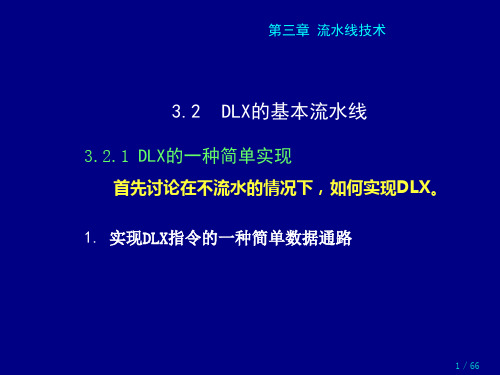 经典：计算机系统结构-流水线技术---3.2-DLX的基本流水线