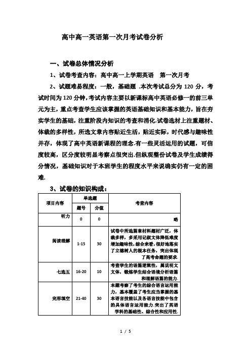 高中高一英语第一次月考试卷分析