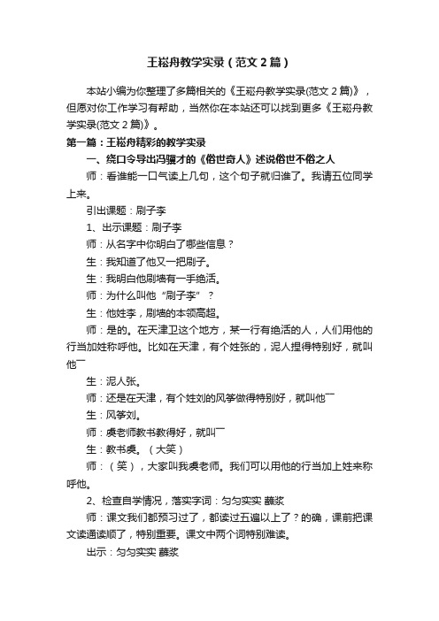 王崧舟教学实录（范文2篇）