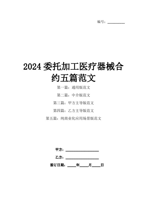 2024委托加工医疗器械合约五篇范文