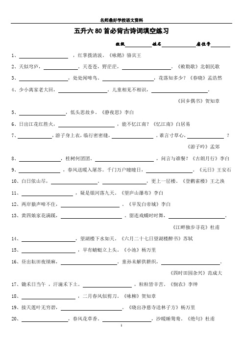 小学生必背古诗词80首填空练习(题目附答案2018-7)doc