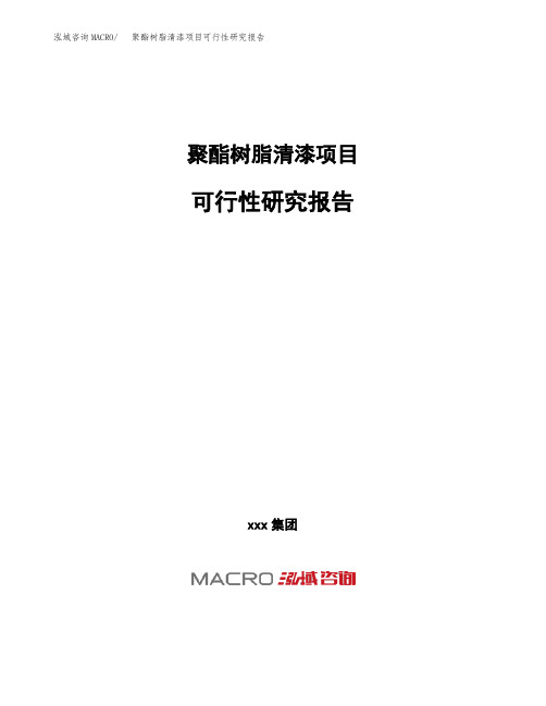 (投资参考建议模板)聚酯树脂清漆项目可行性研究报告