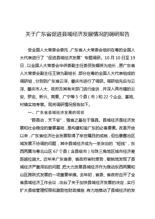 关于广东省促进县域经济发展情况的调研报告