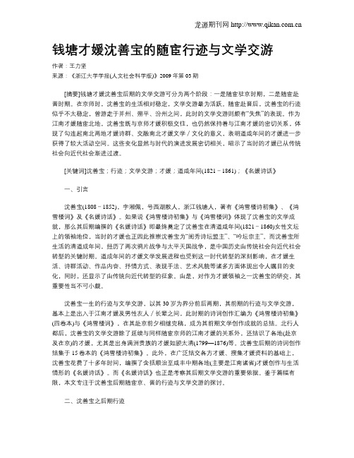 钱塘才媛沈善宝的随宦行迹与文学交游