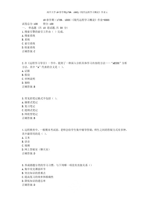 南开大学19春学期(1709、1803)《现代远程学习概论》作业1