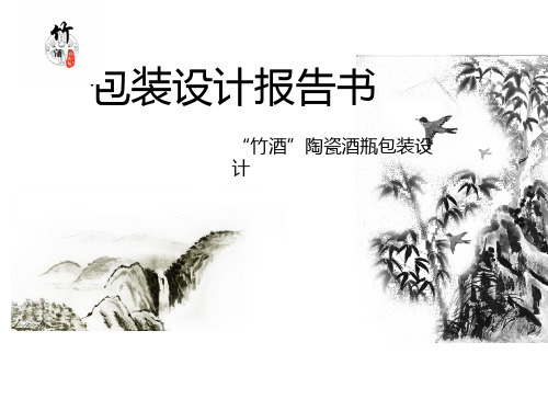 陶瓷酒瓶包装设计(ppt 32页)