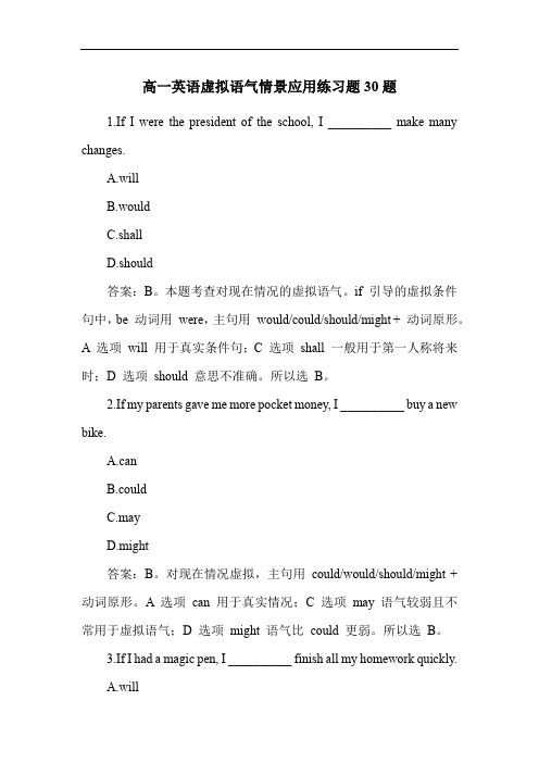 高一英语虚拟语气情景应用练习题30题