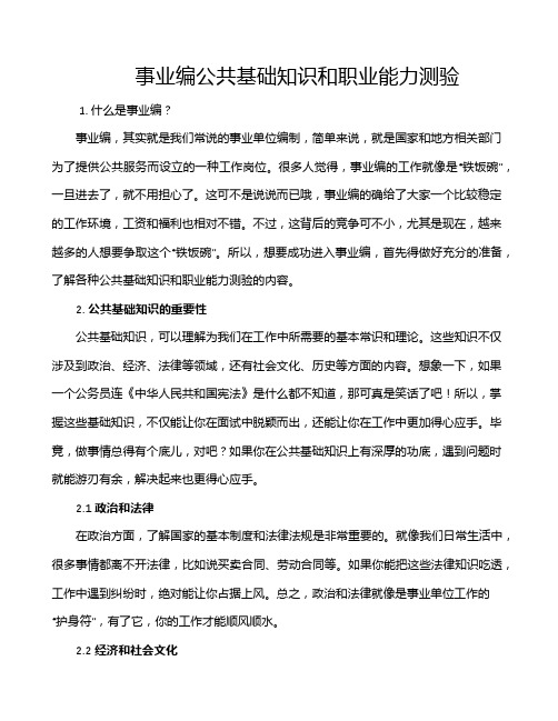 事业编公共基础知识和职业能力测验