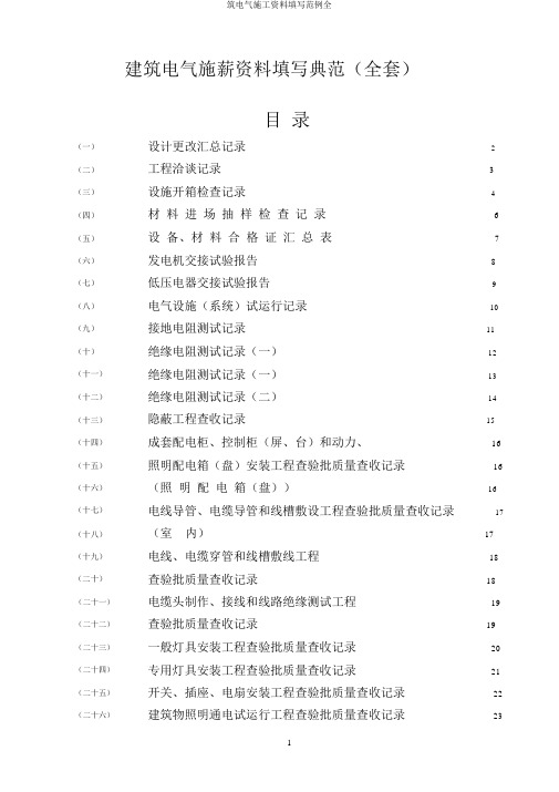 筑电气施工资料填写范例全